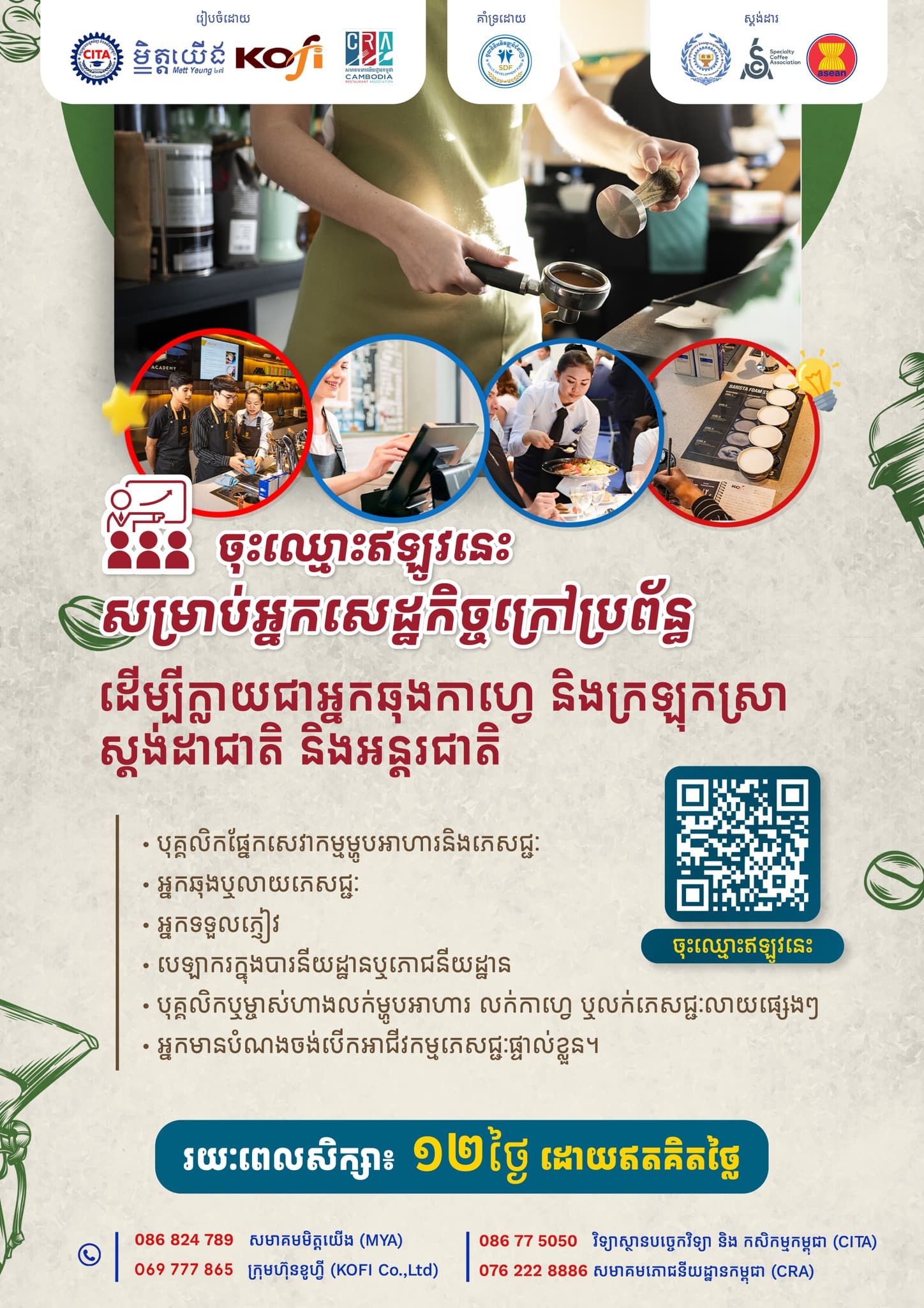 រៀនជំនាញសេវាកម្មម្ហូបអាហារ និងភេសជ្ជៈ ឥតគិតថ្លៃ សម្រាប់អ្នកសេដ្ឋកិច្ចក្រៅប្រព័ន្ធ