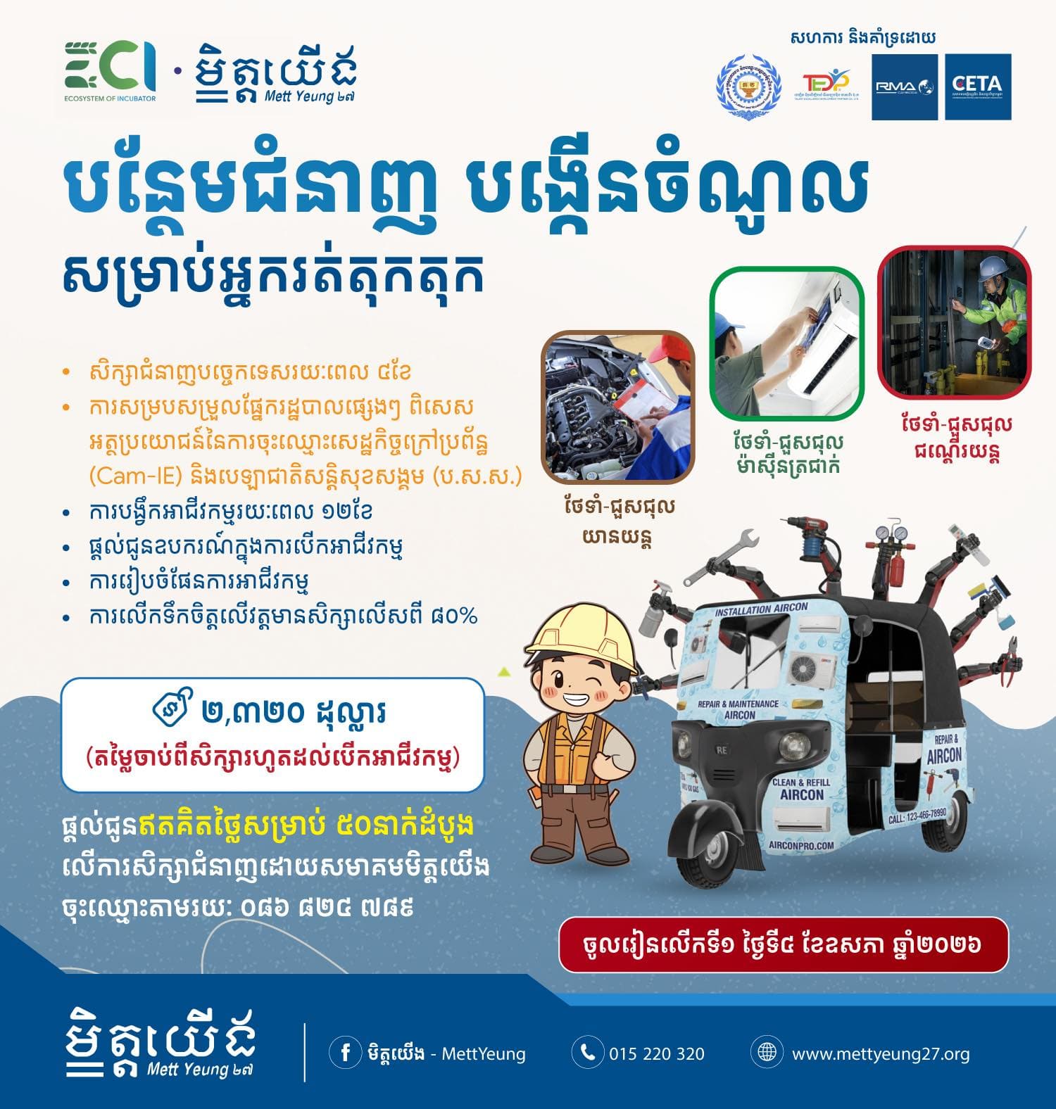 📈💰 ឱកាសក្លាយជាម្ចាស់អាជីវកម្មសម្រាប់បងប្អូនអ្នករត់តុកតុក 🛺