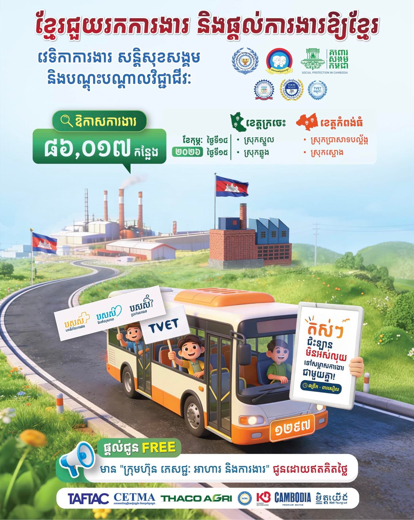 📣 វេទិកាការងារ សន្តិសុខសង្គម និងបណ្តុះបណ្តាលវិជ្ជាជីវៈ នាំយកឱកាសការងារ ៨៦ ០១៧កន្លែង សម្រាប់អ្នកខេត្តក្រចេះ និងកំពង់ធំ នៅថ្ងៃទី១៤-១៥ ខែកុម្ភៈ ខាងមុខនេះ។