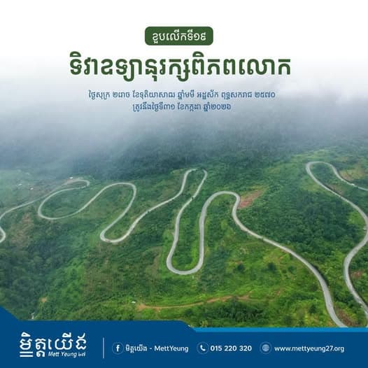 អបអរសាទរ​ ខួបលើកទី១៩ ទិវាឧទ្យានុរក្សពិភពលោក
