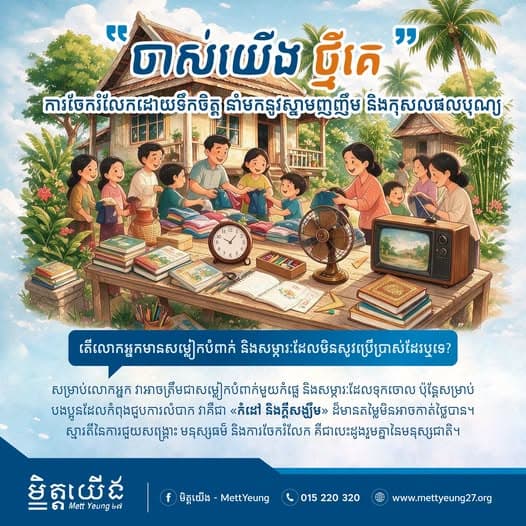 «ចាស់យើង ថ្មីគេ»