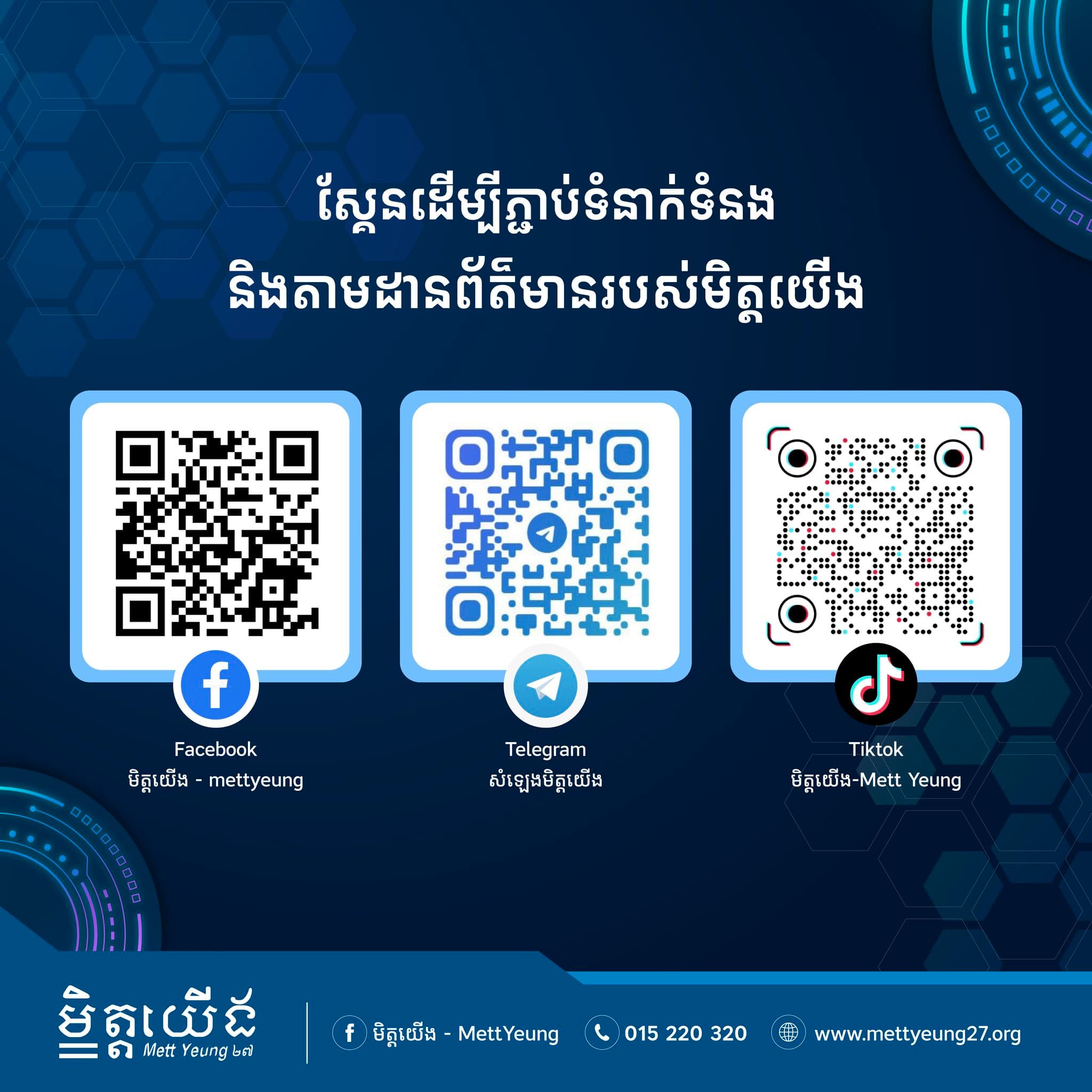 កុំរំលង! តាមដាន "មិត្តយើង" ដើម្បីទទួលបានចំណេះដឹង និងឱកាសថ្មីៗ!