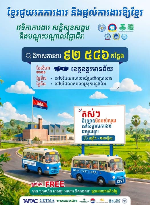 📣 វេទិកាការងារ សន្តិសុខសង្គម និងបណ្តុះបណ្តាលវិជ្ជាជីវៈ នាំយកឱកាសការងារ ៩២ ៥៤៦កន្លែង សម្រាប់អ្នកខេត្តឧត្តរមានជ័យ នៅថ្ងៃទី៧-៨ ខែសីហា ឆ្នាំ២០២៦ ខាងមុខនេះ។
