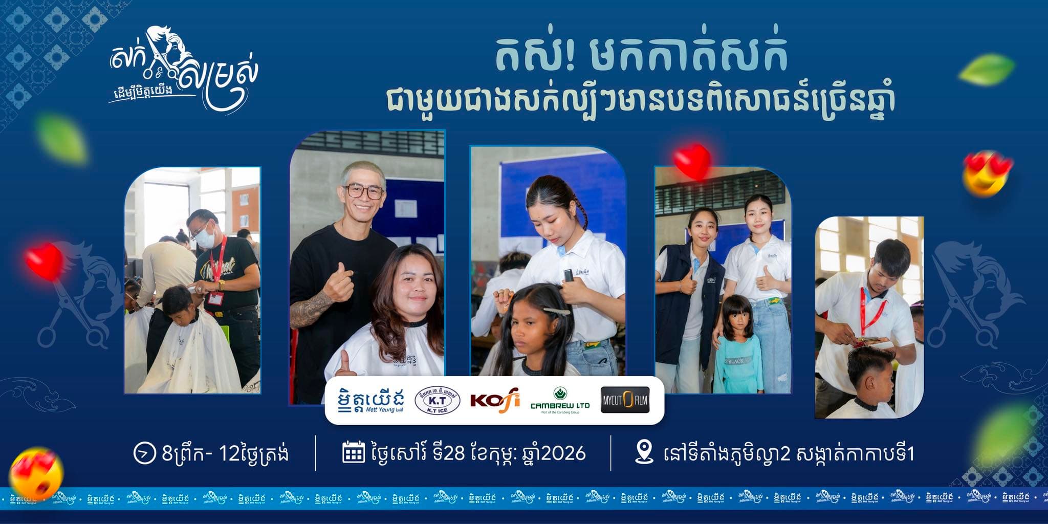 សក់ និងសម្រស់ដើម្បីមិត្តយើង សកម្មភាពបងប្អូនក្នុងសង្កាត់កាកាបទី១ មកកាត់សក់ដោយឥតគិតថ្លៃ ! ✂️